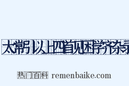 太常引以上四首见困学齐杂录是什么意思的图片